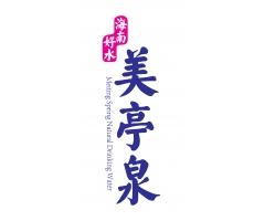 美亭泉