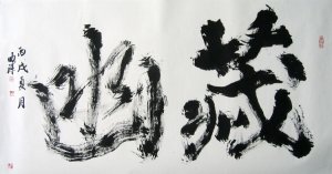 曲璞:中國(guó)最杰出的中青年書(shū)法家