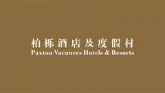 柏櫟酒店及度假村